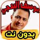 أغاني يوسف البدجي Yousef badji بدون نت-APK
