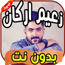 أغاني زعيم اركان Za3im arkan بدون نت APK