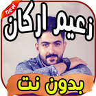 أغاني زعيم اركان Za3im arkan بدون نت icon