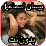 أغاني بيسان إسماعيل Bissan ismail بدون نت