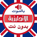 قاموس إنجليزي ⇌ عربي APK