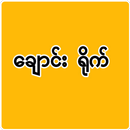 အပြာမြန်မာချောင်းရိုက်-ChaungYite APK