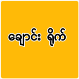 အပြာမြန်မာချောင်းရိုက်-ChaungYite icon