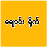အပြာမြန်မာချောင်းရိုက်-ChaungYite ícone