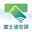 富士通空調