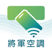 將軍空調 APK
