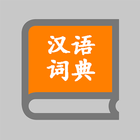 新编现代汉语词典 ikona