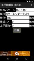 振れ管計算機（広告有り） پوسٹر