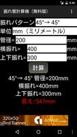 振れ管計算機（広告有り） اسکرین شاٹ 2