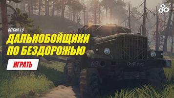 Дальнобойщики по бездорожью постер