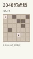 2048超级版 poster