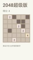 2048超级版 screenshot 1