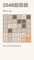 2048超级版 screenshot 2