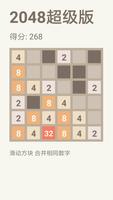 2048超级版 screenshot 3