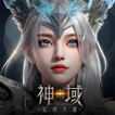神域：起源天書