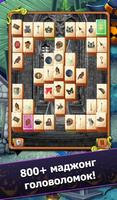 Mahjong: Secret Mansion постер