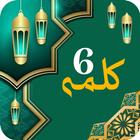 6 kalma of Islam | SIX Kalimas آئیکن