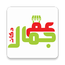 دكان عم جمال APK