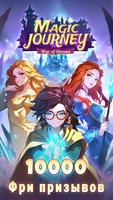 Magic Journey: War of Heroes постер