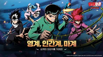 유유백서:암흑무술회 poster