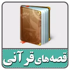 داستان های کوتاه قرآنی برای کودک و نوجوان APK download