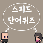 스피드 단어퀴즈 أيقونة