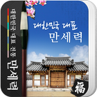 만세력 आइकन