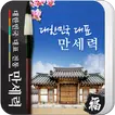 만세력 - 전통 역학 (2025년 최신판)