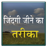 jindgi jine ka tarike