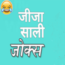 Jija sali jokes hindi APK