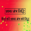 Shabar siddhi mantra APK