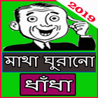 মাথা ঘুরানো ধাঁধা(2019) アイコン