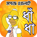 bangla dhadha ~ লোকসাহিত্যে ধাঁধা-APK
