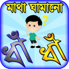 dhadha bangla ~ বাংলা ধাঁধাঁ o APK download