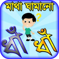 dhadha bangla ~ বাংলা ধাঁধাঁ o