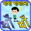 dhadha bangla ~ বাংলা ধাঁধাঁ o APK