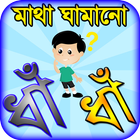 dhadha bangla ~ বাংলা ধাঁধাঁ o ícone