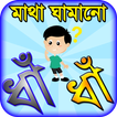 dhadha bangla ~ বাংলা ধাঁধাঁ o