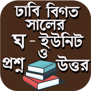 ঢাকা বিশ্ববিদ্যালয় বিগত প্রশ্ন ও উত্তর - ঘ ইউনিট APK