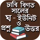 ঢাকা বিশ্ববিদ্যালয় বিগত প্রশ্ন ও উত্তর - ঘ ইউনিট icon