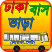 ঢাকা বাস ভাড়া dhaka bus servic