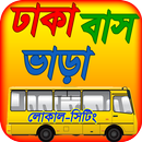 ঢাকা বাস ভাড়া dhaka bus servic APK