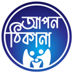 Apon Thikana আপন ঠিকানা