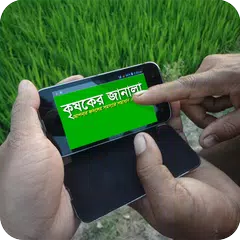 কৃষকের জানালা APK Herunterladen