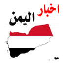اخبار اليمن عاجل APK