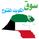 سوق الكويت المفتوح APK