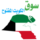 سوق الكويت المفتوح