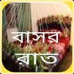 একটি মজার  বাসর রাত