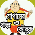 গোপাল ভাড়ের মজার গল্প ও কৌতুক icône