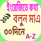 মাত্র ৩০ দিনে ইংলিশ শিখুন আইকন